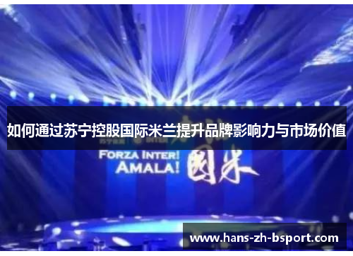 如何通过苏宁控股国际米兰提升品牌影响力与市场价值