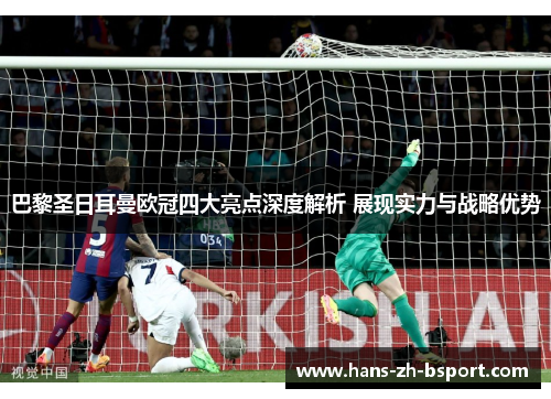 巴黎圣日耳曼欧冠四大亮点深度解析 展现实力与战略优势