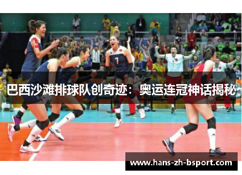 巴西沙滩排球队创奇迹：奥运连冠神话揭秘