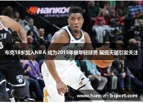 布克18岁加入NBA 成为2015年最年轻球员 展现天赋引发关注