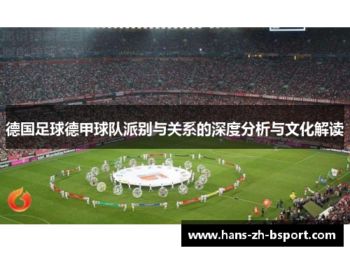 德国足球德甲球队派别与关系的深度分析与文化解读