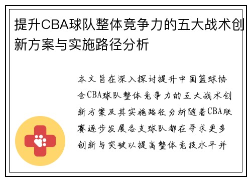 提升CBA球队整体竞争力的五大战术创新方案与实施路径分析