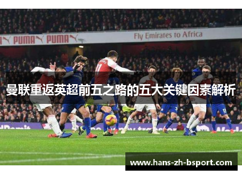 曼联重返英超前五之路的五大关键因素解析