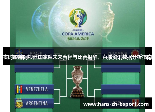 实时跟踪阿根廷国家队未来赛程与比赛提醒、直播资讯数据分析指南