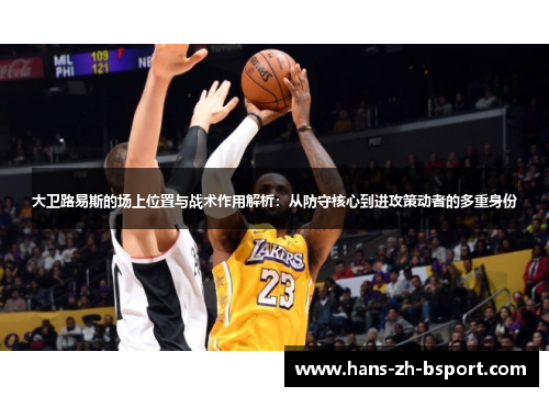 大卫路易斯的场上位置与战术作用解析：从防守核心到进攻策动者的多重身份