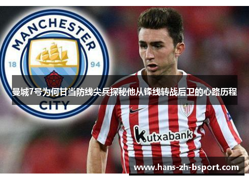 曼城7号为何甘当防线尖兵探秘他从锋线转战后卫的心路历程