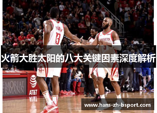 火箭大胜太阳的八大关键因素深度解析