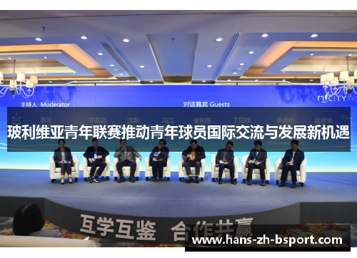 玻利维亚青年联赛推动青年球员国际交流与发展新机遇