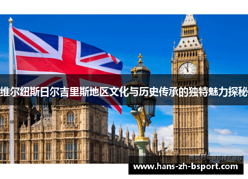 维尔纽斯日尔吉里斯地区文化与历史传承的独特魅力探秘