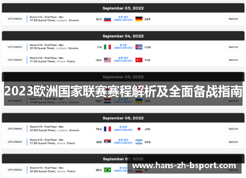 2023欧洲国家联赛赛程解析及全面备战指南