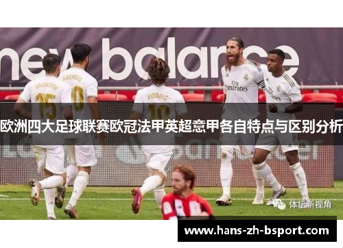 欧洲四大足球联赛欧冠法甲英超意甲各自特点与区别分析