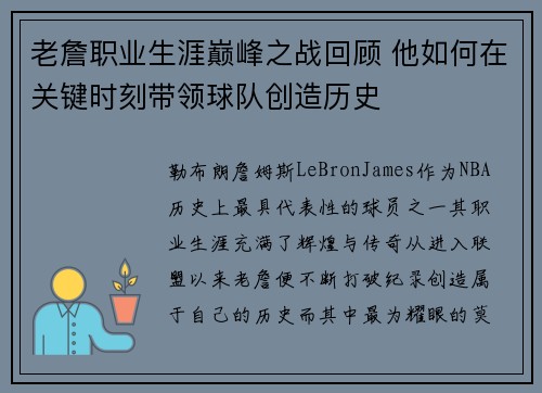 老詹职业生涯巅峰之战回顾 他如何在关键时刻带领球队创造历史