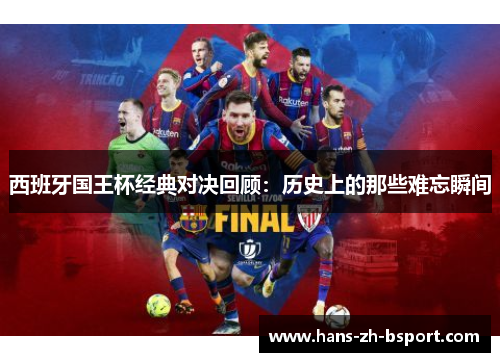 西班牙国王杯经典对决回顾：历史上的那些难忘瞬间
