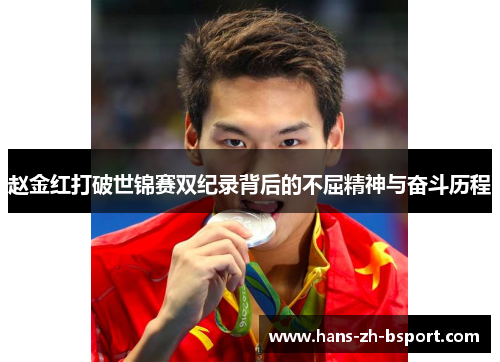 赵金红打破世锦赛双纪录背后的不屈精神与奋斗历程