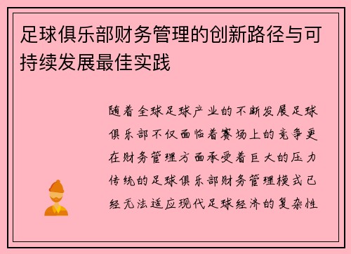 足球俱乐部财务管理的创新路径与可持续发展最佳实践