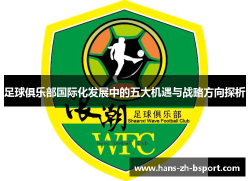 足球俱乐部国际化发展中的五大机遇与战略方向探析