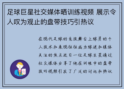 足球巨星社交媒体晒训练视频 展示令人叹为观止的盘带技巧引热议