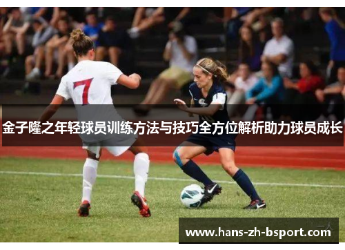 金子隆之年轻球员训练方法与技巧全方位解析助力球员成长