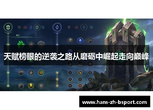 天赋榜眼的逆袭之路从磨砺中崛起走向巅峰