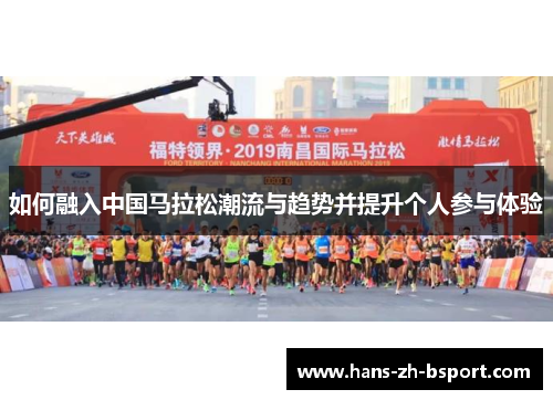 如何融入中国马拉松潮流与趋势并提升个人参与体验