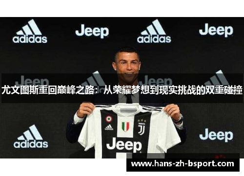 尤文图斯重回巅峰之路：从荣耀梦想到现实挑战的双重碰撞