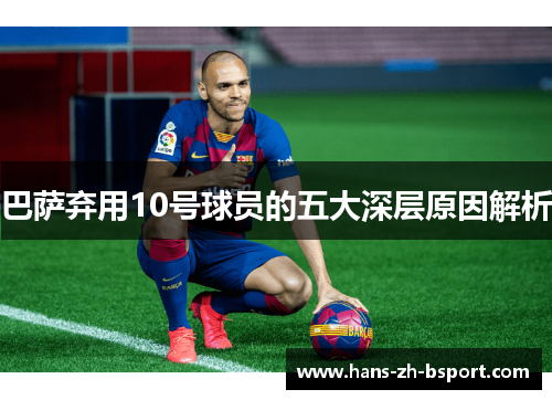 巴萨弃用10号球员的五大深层原因解析