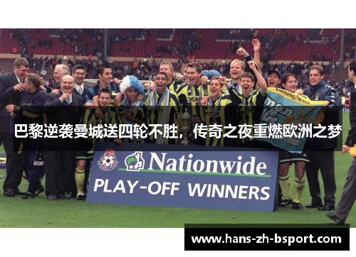 巴黎逆袭曼城送四轮不胜，传奇之夜重燃欧洲之梦