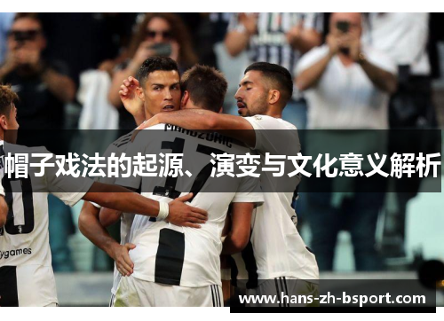 帽子戏法的起源、演变与文化意义解析