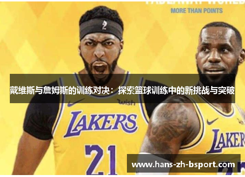 戴维斯与詹姆斯的训练对决：探索篮球训练中的新挑战与突破