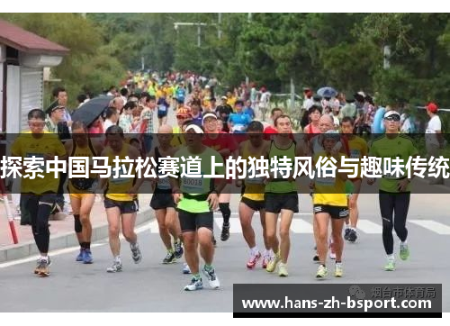 探索中国马拉松赛道上的独特风俗与趣味传统