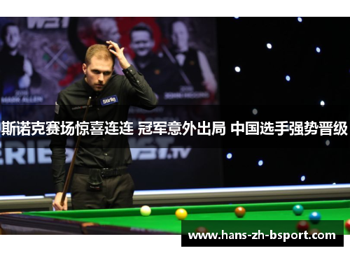 斯诺克赛场惊喜连连 冠军意外出局 中国选手强势晋级