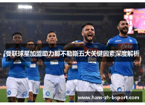 曼联球星加盟助力那不勒斯五大关键因素深度解析