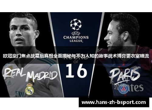 欧冠豪门焦点战幕后真相全面揭秘与不为人知的故事战术博弈更衣室暗流
