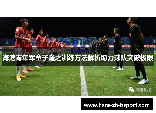 海港青年军金子隆之训练方法解析助力球队突破极限