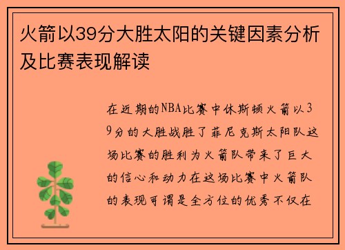 火箭以39分大胜太阳的关键因素分析及比赛表现解读