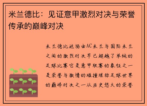 米兰德比：见证意甲激烈对决与荣誉传承的巅峰对决