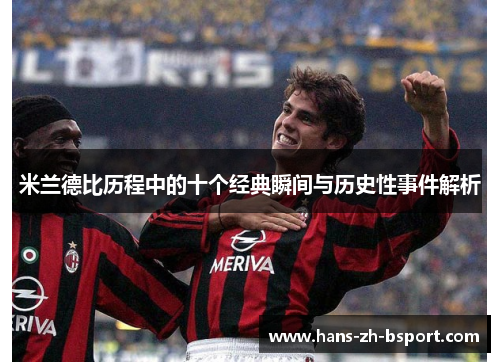 米兰德比历程中的十个经典瞬间与历史性事件解析
