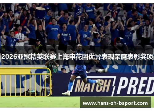 2026亚冠精英联赛上海申花因优异表现荣膺表彰奖项