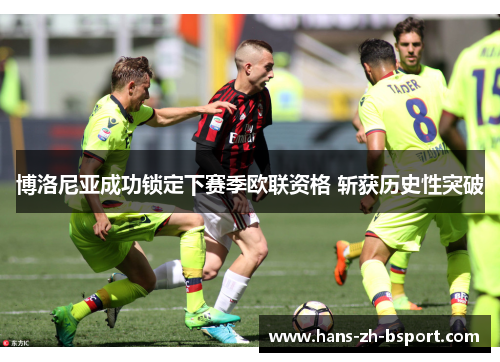 博洛尼亚成功锁定下赛季欧联资格 斩获历史性突破