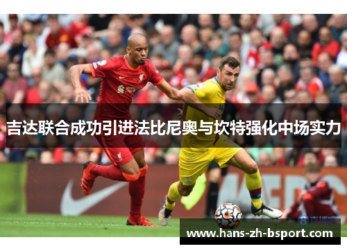 吉达联合成功引进法比尼奥与坎特强化中场实力