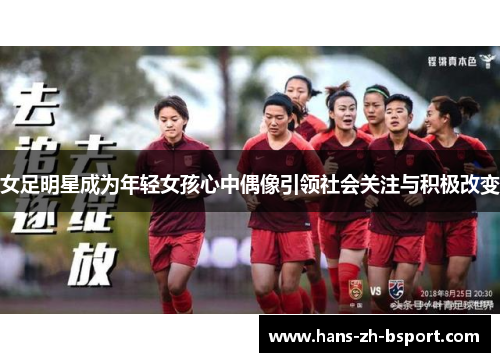 女足明星成为年轻女孩心中偶像引领社会关注与积极改变