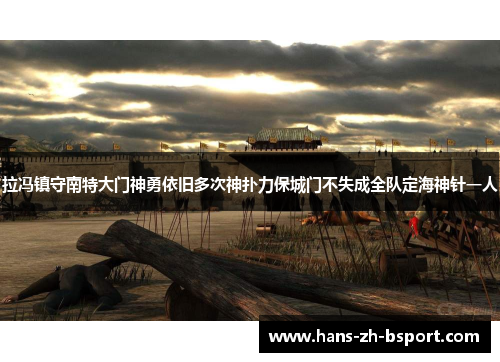 拉冯镇守南特大门神勇依旧多次神扑力保城门不失成全队定海神针一人
