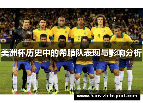 美洲杯历史中的希腊队表现与影响分析