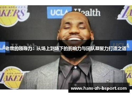 老詹的领导力：从场上到场下的影响力与团队凝聚力打造之道