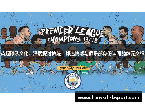 英超球队文化：深度探讨传统、球迷情感与俱乐部身份认同的多元交织