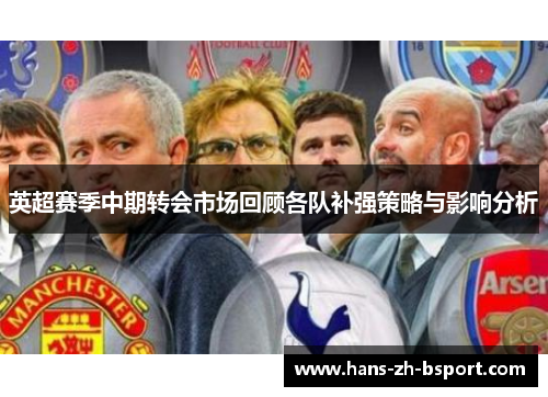 英超赛季中期转会市场回顾各队补强策略与影响分析