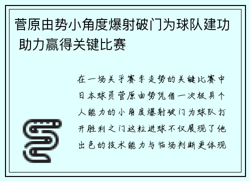 菅原由势小角度爆射破门为球队建功 助力赢得关键比赛