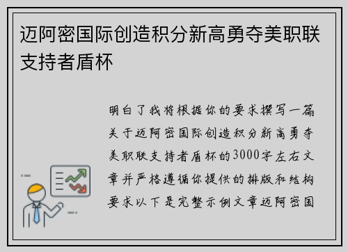 迈阿密国际创造积分新高勇夺美职联支持者盾杯