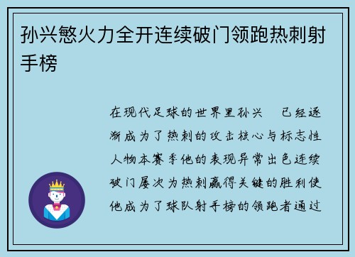孙兴慜火力全开连续破门领跑热刺射手榜