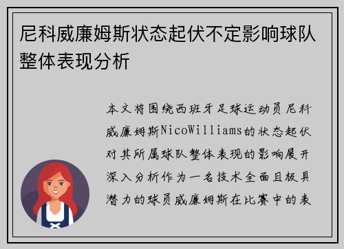 尼科威廉姆斯状态起伏不定影响球队整体表现分析